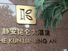-上海静安昆仑大酒店