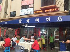 门面-霞海鸭仔饭店(海滨大道北店)