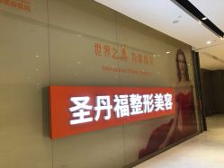 -成都艾特他整形外科医院