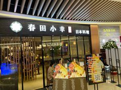 门面-春田小幸铁板烧(忠义街店)