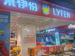 -来伊份(龙之梦长宁店)