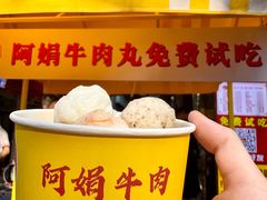 -阿娟牛肉丸·手打牛肉丸·现做现卖