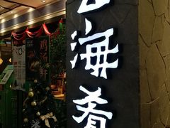 门面-云海肴·汽锅鸡·云南菜(美罗城店)