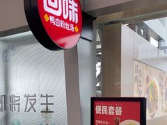 -回味鸭血粉丝汤(南京站店)