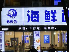 -木木鲜海鲜面(天一店)