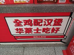 -华莱士·全鸡汉堡(艳粉店)