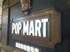 -泡泡玛特POPMART(壹号店)