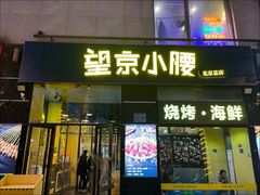 -望京小腰(北京总店)