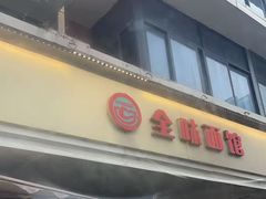 -全味面馆