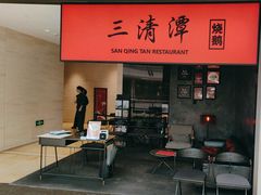 -三清潭烧鹅(兴业太古汇店)