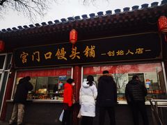 -宫门口馒头铺(创始人总店)