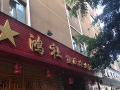 门面-星鸿社重庆老火锅(燃灯寺分店)