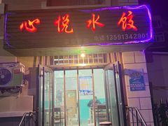 -心悦水饺(民乐小区店)