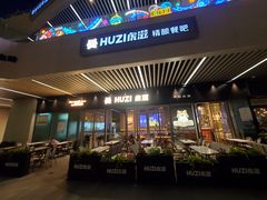 -HUZI虎滋精酿餐吧(京西大悦城店)