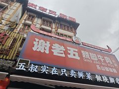 -谢老五跷脚牛肉·非遗传承店