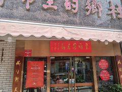 -都市里的乡村(山西路店)