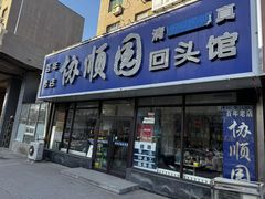 -协顺园回头馆(南顺城路店)