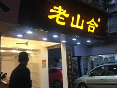 门面-非遗·老山合·潮汕特产猪头粽(龙眼南店)