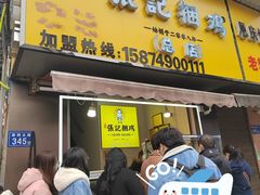 -张记捆鸡(总店)