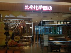 -比格比萨自助(宝山日月光店)