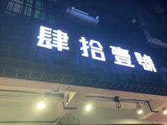 门面-肆拾壹號烤肉(龙岗店)