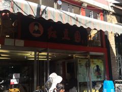 门面-红豆园(文林街店)