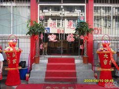 -春水锅贴·传统鲁菜(大明湖店)