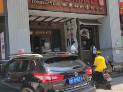 -椰小调.儋州米烂(名门店)