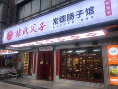 门面-张氏父子常德肠子馆(贺龙店)