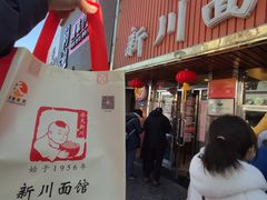 门面-新川面馆(新街口起源店)