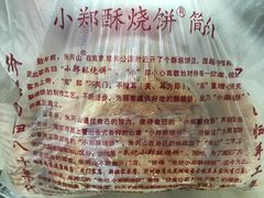 -朱记小郑酥烧饼(建康路店)