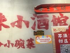 -耙吉吉川味小酒馆(本地人回头店)