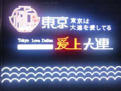 门面-东京爱上大连(中央大道店)