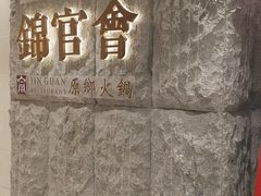 -锦官会