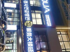 门面-服务大楼冷面(延大店)