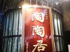-陶陶居酒家(SM二期购物广场店)
