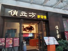-俏立方·15年新楚菜