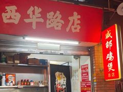-威邵鸡煲(西华路总店)