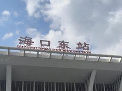 -海口东站
