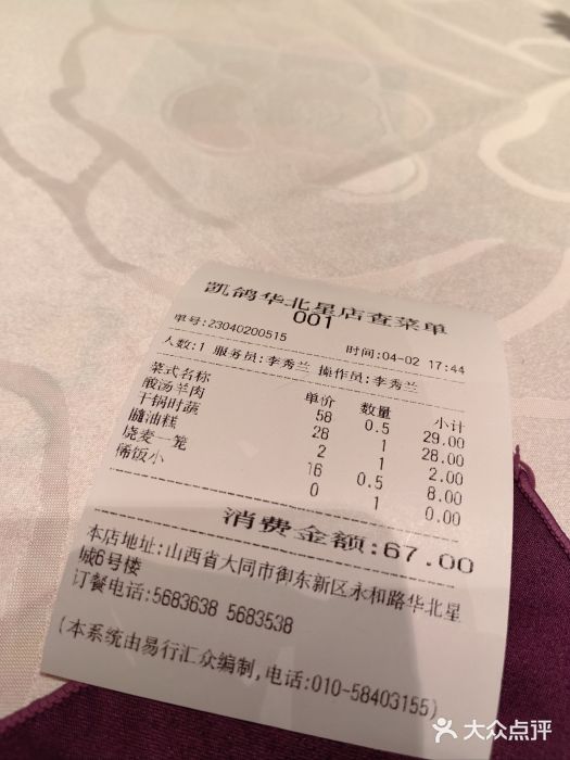 凯鸽酒楼•雁北民间菜(华北星店)账单图片
