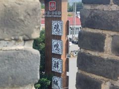 -鸡鸣驿古城