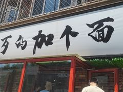 -歹歹的加个面过油肉拌面