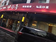 门面-伊喜饺子·烤鸭(五道口学院路店)