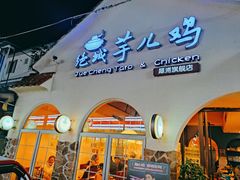 门面-绝城芋儿鸡(犀浦旗舰店)
