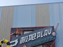 -极限PLAY运动娱乐新世界·团建派对潮玩休闲馆·室内蹦极高空游乐园