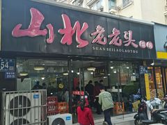 -山北老老头馄饨