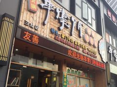 门面-串掌门砂锅串串香(三灶嘉珠时代广场店)