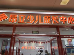 -昂立青少儿成长中心(普陀中环百联校区)