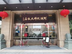 -阿弥陀佛大饭店·自助餐厅(仓山浦上店)