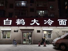 门面-白鹤大冷面